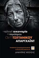 ΝΤΟΥΣΙΑΣ ΔΗΜΗΤΡΗΣ Η ΠΟΛΙΤΙΚΗ ΟΙΚΟΝΟΜΙΑ ΤΟΥ ΠΑΓΚΟΣΜΙΟΥ ΑΝΤΙΤΣΙΓΓΑΝΙΚΟΥ ΑΠΑΡΤΧΑΙΝΤ