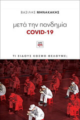 ΜΗΝΑΚΑΚΗΣ ΒΑΣΙΛΗΣ ΜΕΤΑ ΤΗΝ ΠΑΝΔΗΜΙΑ COVID 19