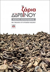 ΛΟΥΛΟΥΔΑΚΗΣ ΚΩΣΤΑΣ ΤΑ ΖΑΡΙΑ ΤΟΥ ΔΑΡΒΙΝΟΥ