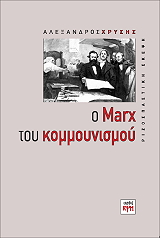 Ο MARX ΤΟΥ ΚΟΜΜΟΥΝΙΣΜΟΥ BKS.0898195