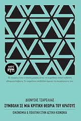 ΤΖΑΡΕΛΛΑΣ ΔΙΟΝΥΣΗΣ ΣΥΜΒΟΛΗ ΣΕ ΜΙΑ ΚΡΙΤΙΚΗ ΘΕΩΡΙΑ ΤΟΥ ΚΡΑΤΟΥΣ