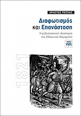 ΡΕΠΠΑΣ ΧΡΗΣΤΟΣ ΔΙΑΦΩΤΙΣΜΟΣ ΚΑΙ ΕΠΑΝΑΣΤΑΣΗ