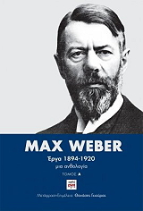 WEBER MAX MAX WEBER ΕΡΓΑ 1894 1920 (2ΤΟΜΟΙ)