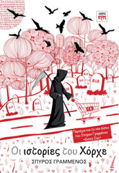 ΟΙ ΙΣΤΟΡΙΕΣ ΤΟΥ ΧΟΡΧΕ