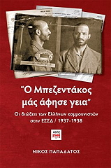 ΠΑΠΑΔΑΤΟΣ ΝΙΚΟΣ Ο ΜΠΕΖΕΝΤΑΚΟΣ ΜΑΣ ΑΦΗΣΕ ΓΕΙΑ