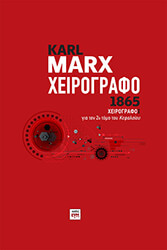 MARX KARL ΧΕΙΡΟΓΡΑΦΟ 1865