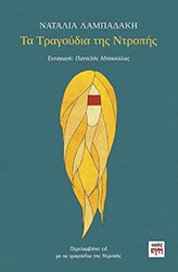 ΛΑΜΠΑΔΑΚΗ ΝΑΤΑΛΙΑ ΤΑ ΤΡΑΓΟΥΔΙΑ ΤΗΣ ΝΤΡΟΠΗΣ