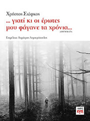 ΣΙΑΦΚΟΣ ΧΡΗΣΤΟΣ ΓΙΑΤΙ ΚΙ ΟΙ ΕΡΩΤΕΣ ΜΟΥ ΦΑΓΑΝΕ ΤΑ ΧΡΟΝΙΑ