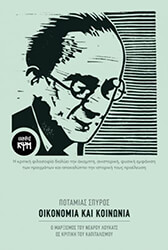 ΠΟΤΑΜΙΑΣ ΣΠΥΡΟΣ ΟΙΚΟΝΟΜΙΑ ΚΑΙ ΚΟΙΝΩΝΙΑ
