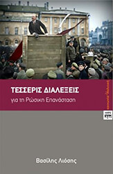 ΛΙΟΣΗΣ ΒΑΣΙΛΗΣ ΤΕΣΣΕΡΙΣ ΔΙΑΛΕΞΕΙΣ ΓΙΑ ΤΗ ΡΩΣΙΚΗ ΕΠΑΝΑΣΤΑΣΗ
