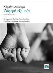 LUDERS HARALD ΖΟΦΕΡΗ ΕΞΟΥΣΙΑ