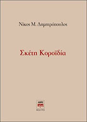 ΔΗΜΗΤΡΟΠΟΥΛΟΣ ΝΙΚΟΣ ΣΚΕΤΗ ΚΟΡΟΙΔΙΑ