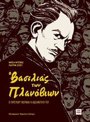 Ο ΒΑΣΙΛΙΑΣ ΤΩΝ ΠΛΑΝΟΒΙΩΝ