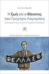 Η ΖΩΗ ΚΑΙ Ο ΘΑΝΑΤΟΣ ΤΟΥ ΓΡΗΓΟΡΗ ΛΑΜΠΡΑΚΗ