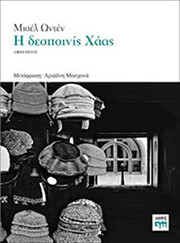 Η ΔΕΣΠΟΙΝΗΣ ΧΑΑΣ