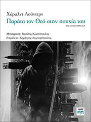 LUDERS HARALD ΠΑΡΑΤΑ ΤΟΝ ΘΕΟ ΣΤΗΝ ΗΣΥΧΙΑ ΤΟΥ