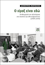 ΜΑΡΙΟΛΗΣ ΔΗΜΗΤΡΗΣ Ο ΙΕΡΑΞ ΕΙΝΑΙ ΕΔΩ