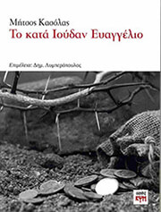 ΚΑΣΟΛΑΣ ΜΗΤΣΟΣ ΤΟ ΚΑΤΑ ΙΟΥΔΑΝ ΕΥΑΓΓΕΛΙΟ