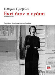 ΠΡΙΟΒΟΛΟΣ ΕΥΘΥΜΙΟΣ ΕΚΕΙ ΗΤΑΝ Η ΑΓΑΠΗ