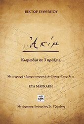 ΕΥΘΥΜΙΟΥ ΒΙΚΤΩΡ ΑΚΙΜ