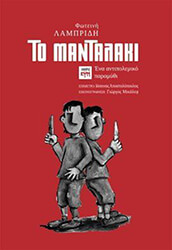 ΛΑΜΠΡΙΔΗ ΦΩΤΕΙΝΗ ΤΟ ΜΑΝΤΑΛΑΚΙ