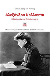 CARRERE D ENCAUSSE HELENE ΑΛΕΞΑΝΔΡΑ ΚΟΛΛΟΝΤΑΙ