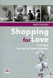 ΓΙΑΛΛΟΥΣΗ ΜΑΡΙΑ SHOPPING FOR LOVE