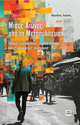 ΛΙΟΣΗΣ ΒΑΣΙΛΗΣ ΜΙΣΟΣ ΑΙΩΝΑΣ ΑΠΟ ΤΗ ΜΕΤΑΠΟΛΙΤΕΥΣΗ
