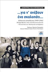 ΠΟΛΥΧΡΟΝΙΑΔΗΣ ΔΗΜΗΤΡΗΣ ΓΙΑ Ν ΑΝΕΒΟΥΝ ΕΝΑ ΣΚΑΛΟΠΑΤΙ