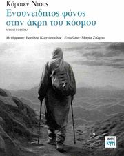 DUSSE KARSTEN ΕΝΣΥΝΕΙΔΗΤΟΣ ΦΟΝΟΣ ΣΤΗΝ ΑΚΡΗ ΤΟΥ ΚΟΣΜΟΥ