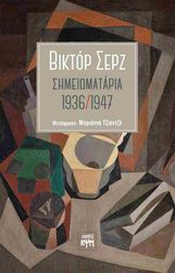 ΣΗΜΕΙΩΜΑΤΑΡΙΑ 1936-1947
