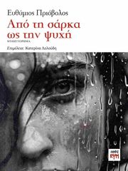 ΠΡΙΟΒΟΛΟΣ ΕΥΘΥΜΙΟΣ ΑΠΟ ΤΗ ΣΑΡΚΑ ΩΣ ΤΗΝ ΨΥΧΗ
