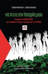ΜΑΥΡΟΥΛΗ ΕΛΕΝΗ, ΠΑΓΚΑΛΙΑ ΕΛΕΝΗ ΝΑ ΠΕΙΣ ΤΗΝ ΙΣΤΟΡΙΑ ΜΟΥ