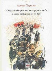 Η ΨΥΧΑΝΑΛΥΤΡΙΑ ΚΑΙ Ο ΚΟΜΜΟΥΝΙΣΤΗΣ