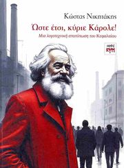 ΩΣΤΕ ΕΤΣΙ ΚΥΡΙΕ ΚΑΡΟΛΕ!