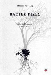 ΚΑΣΟΛΑΣ ΜΗΤΣΟΣ ΒΑΘΙΕΣ ΡΙΖΕΣ