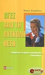 ΣΤΑΜΕΛΛΟΥ ΜΑΡΙΑ ΒΓΕΣ ΑΠΟ ΤΗ ΔΥΣΚΟΛΗ ΘΕΣΗ