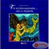 ΜΠΕΣΙΑΣ ΓΙΩΡΓΟΣ ΤΟ ΑΓΓΕΛΟΓΟΡΓΟΝΑΚΙ ΚΑΙ ΟΙ ΠΕΙΡΑΤΕΣ (+ CD)