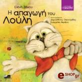 ΖΑΚΟΥ ΕΛΕΝΗ Η ΑΠΑΓΩΓΗ ΤΟΥ ΛΟΥΛΗ