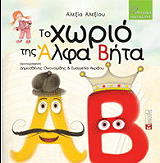 ΑΛΕΞΙΟΥ ΑΛΕΞΙΑ ΤΟ ΧΩΡΙΟ ΤΗΣ ΑΛΦΑ ΒΗΤΑ