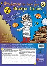 ΚΩΝΣΤΑΣ ΤΑΣΟΣ ΦΤΙΑΧΝΩ ΤΟ ΔΙΚΟ ΜΟΥ ΘΕΑΤΡΟ ΣΚΙΩΝ 2