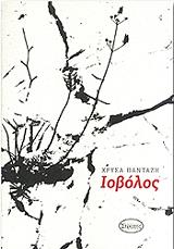 ΠΑΝΤΑΖΗ ΧΡΥΣΑ ΙΟΒΟΛΟΣ