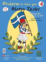 ΚΩΝΣΤΑΣ ΤΑΣΟΣ ΦΤΙΑΧΝΩ ΤΟ ΔΙΚΟ ΜΟΥ ΘΕΑΤΡΟ ΣΚΙΩΝ 4