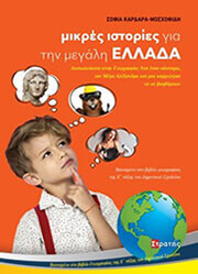 ΚΑΡΔΑΡΑ ΜΟΣΧΟΦΙΔΗ ΣΟΦΙΑ ΜΙΚΡΕΣ ΙΣΤΟΡΙΕΣ ΓΙΑ ΤΗΝ ΜΕΓΑΛΗ ΕΛΛΑΔΑ