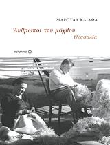 ΚΛΙΑΦΑ ΜΑΡΟΥΛΑ ΑΝΘΡΩΠΟΙ ΤΟΥ ΜΟΧΘΟΥ ΘΕΣΣΑΛΙΑ (1920-1980)