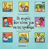 VERDICK ELIZABETH ΟΙ ΟΥΡΕΣ ΔΕΝ ΕΙΝΑΙ ΓΙΑ ΝΑ ΤΙΣ ΤΡΑΒΑΜΕ