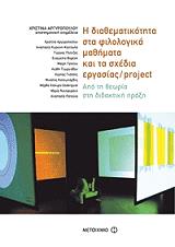 Η ΔΙΑΘΕΜΑΤΙΚΟΤΗΤΑ ΣΤΑ ΦΙΛΟΛΟΓΙΚΑ ΜΑΘΗΜΑΤΑ ΚΑΙ ΤΑ ΣΧΕΔΙΑ ΕΡΓΑΣΙΑΣ/PROJECT