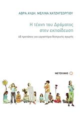 Η ΤΕΧΝΗ ΤΟΥ ΔΡΑΜΑΤΟΣ ΣΤΗΝ ΕΚΠΑΙΔΕΥΣΗ