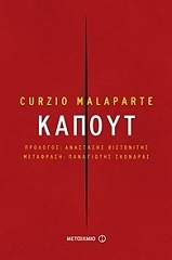 ΜΑΛΑΠΑΡΤΕ ΚΟΥΡΤΣΙΟ ΚΑΠΟΥΤ