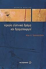 ΣΟΜΕΡΣΤΕΙΝ ΑΛΑΝ ΑΡΧΑΙΟ ΕΛΛΗΝΙΚΟ ΔΡΑΜΑ ΚΑΙ ΔΡΑΜΑΤΟΥΡΓΟΙ